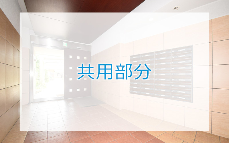 共用部分